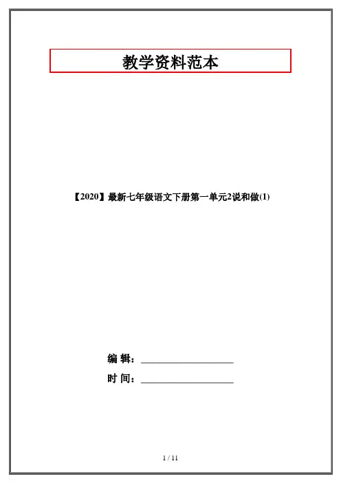 【2020】最新七年级语文下册第一单元2说和做(1)