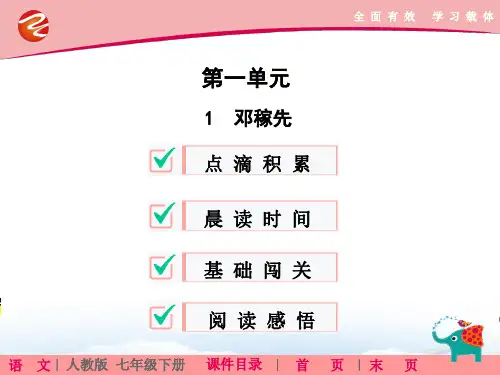 1.邓稼先配套PPT课件七年级语文