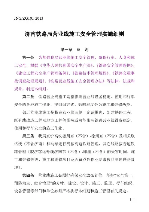 《济南铁路局营业线施工安全管理实施细则》整合版