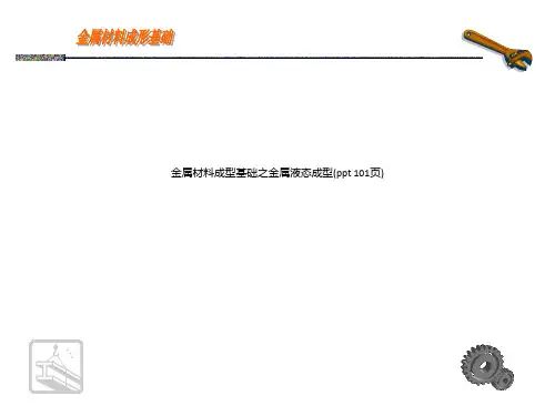 金属材料成型基础之金属液态成型(ppt 101页)_5572