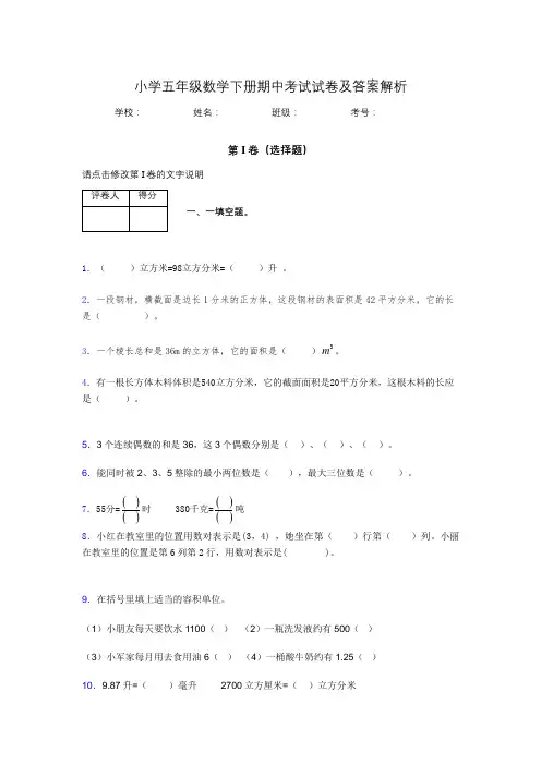 重庆市小学五年级数学下册期中考试试卷及答案解析(word打印)866596