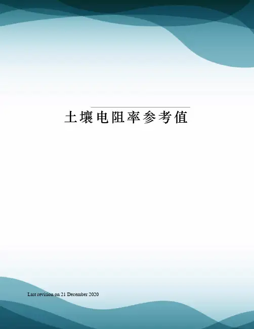 土壤电阻率参考值
