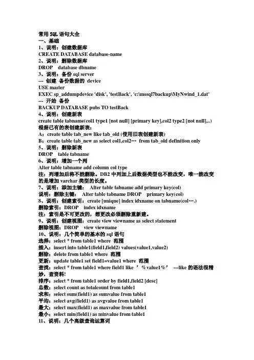 常用SQL语句大全