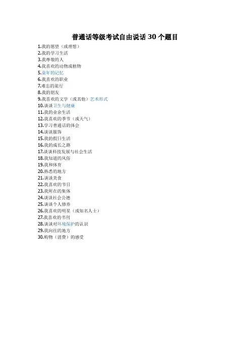 普通话等级考试自由说话30个题目