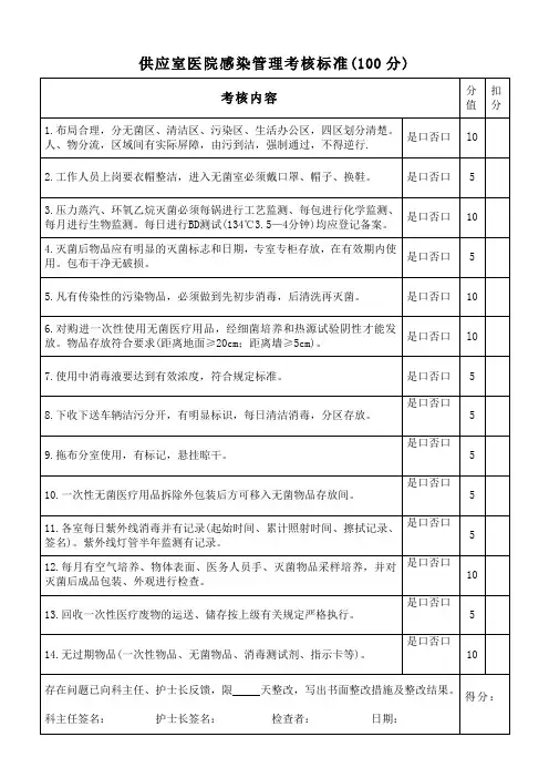 供应室医院感染管理考核标准