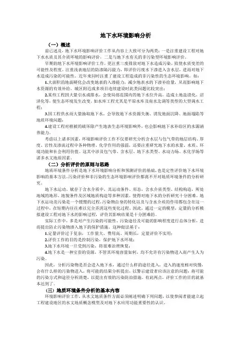 地下水环境影响分析