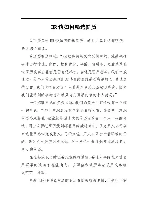 HR谈如何筛选简历
