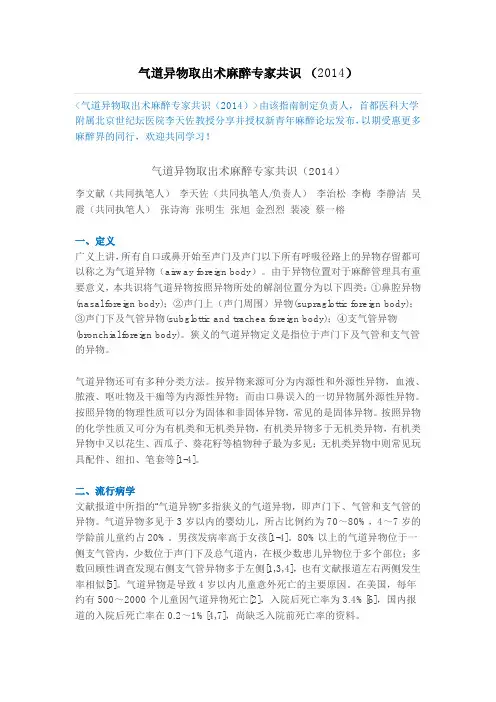 气道异物取出术麻醉专家共识