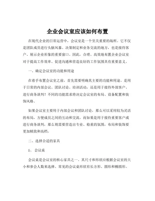 企业会议室应该如何布置