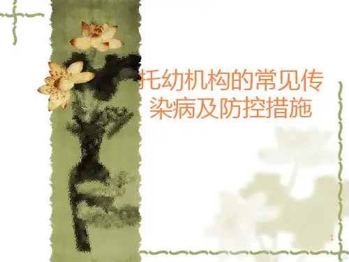 常见传染病及防控PPT课件