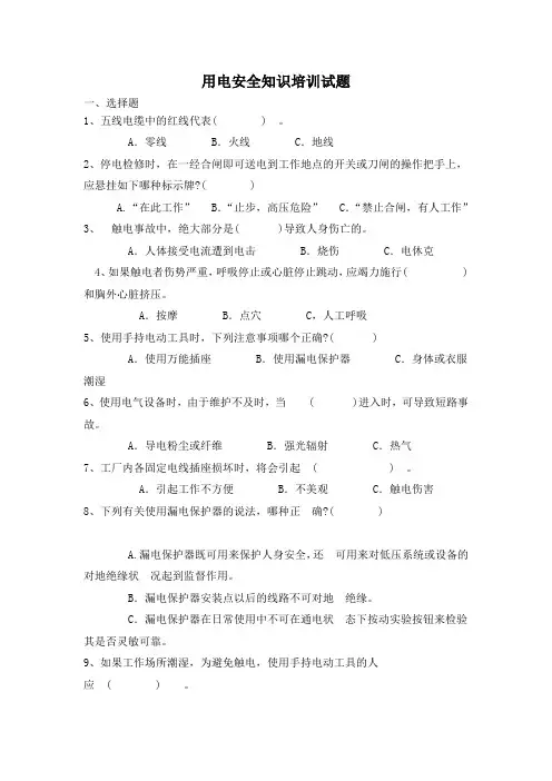用电安全知识培训试题