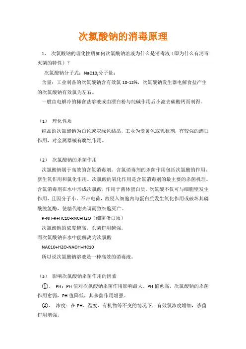 次氯酸钠的消毒原理