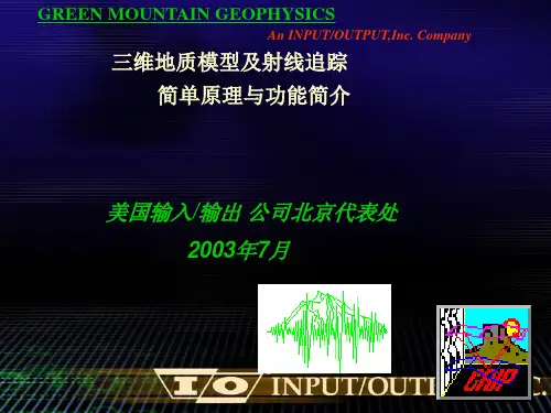 三维地质模型及射线追踪简单原理与功能简介