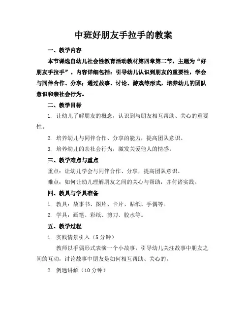 中班好朋友手拉手的教案