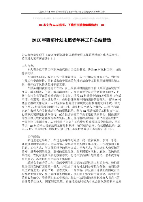 【优质文档】201X年西部计划志愿者年终工作总结精选-实用word文档 (2页)
