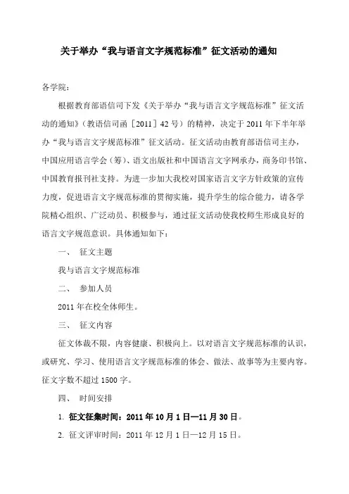 关于《我与语言文字规范标准征文活动》的通知Microsoft Word 文档