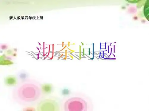 沏茶问题