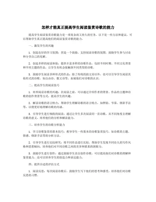 怎样才能真正提高学生阅读鉴赏诗歌的能力