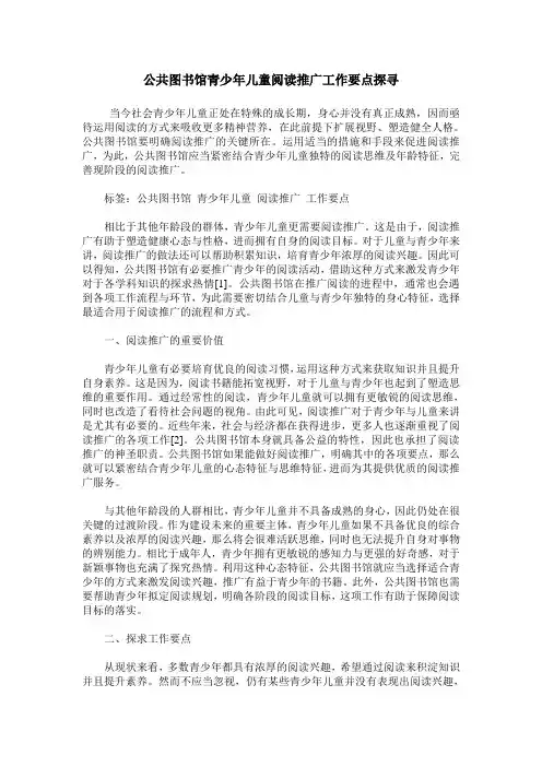 公共图书馆青少年儿童阅读推广工作要点探寻