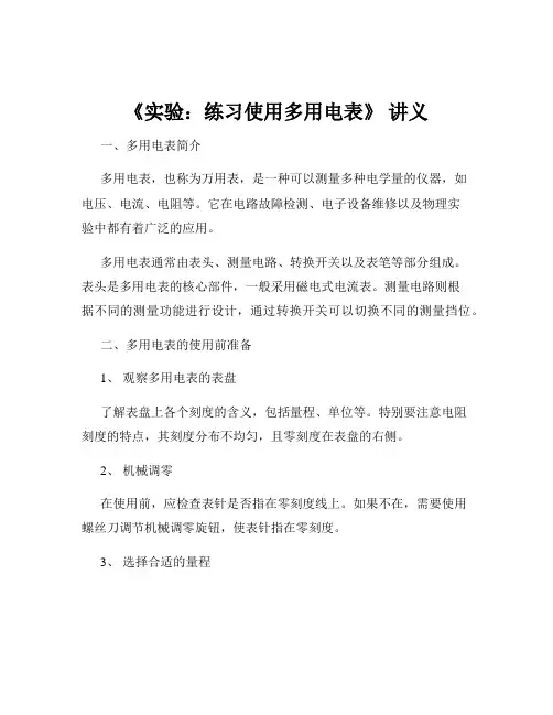 《实验：练习使用多用电表》 讲义