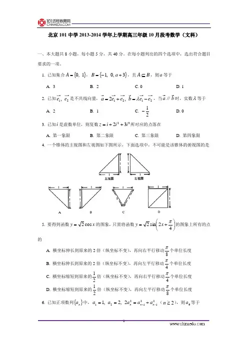 北京101中学2013-2014学年上学期高三年级10月段考数学试卷(文科)  后有答案