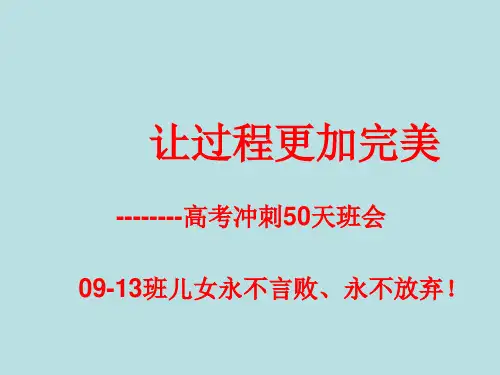 9班为实现梦想高考冲刺50天主题班会2