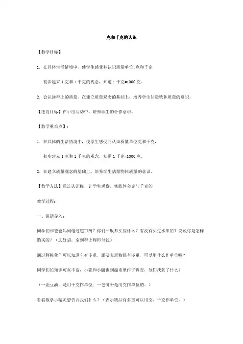 人教版二年级下册克和千克的认识教案