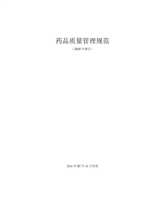 GMP药品生产质量管理规范2010