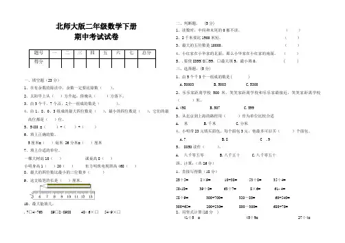 最新北师大版二年级下册数学期中考试试卷