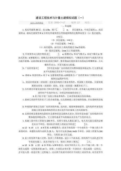 建设工程技术与计量土建模拟试题及答案