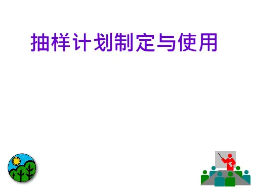 抽样计划制定与使用PPT