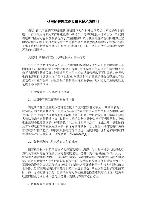 供电所管理工作反窃电技术的应用