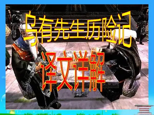 乌有先生 原文 注释 翻译