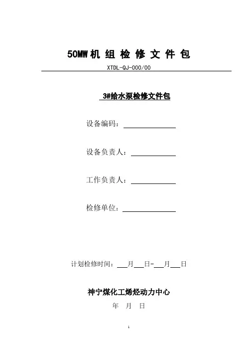 给水泵检修文件包