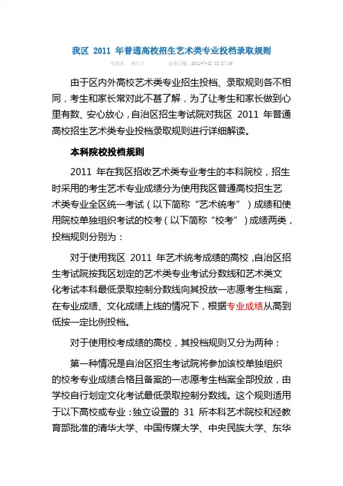 我区 2011 年普通高校招生艺术类专业投档录取规则
