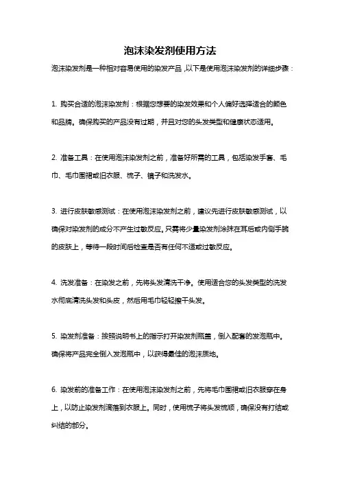 泡沫染发剂使用方法