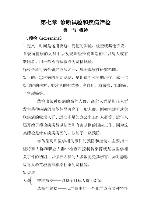 同济大学流行病学-第七章诊断试验和疾病筛检