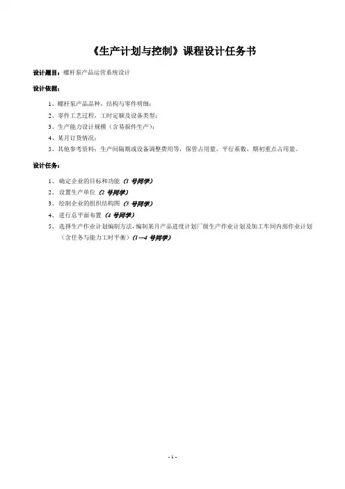 《生产计划与控制》课程设计任务书