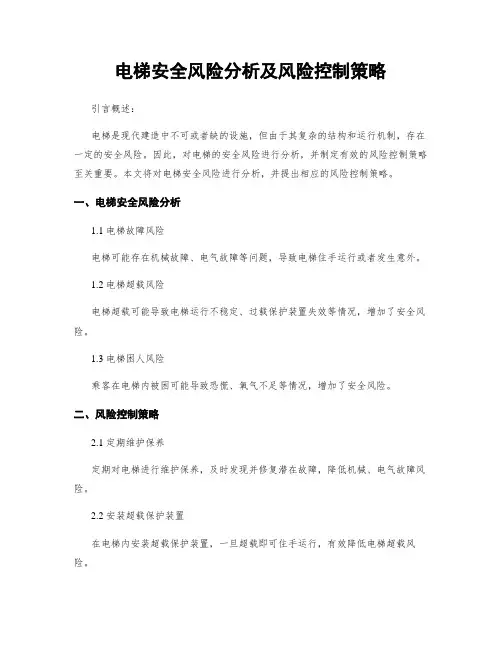 电梯安全风险分析及风险控制策略 2
