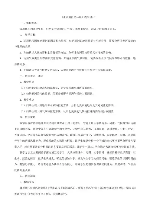 【人教版】七年级下地理第六章第二节亚洲的自然环境教案