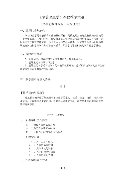 《学前卫生学》-课程教学大纲(2021年-2022年)