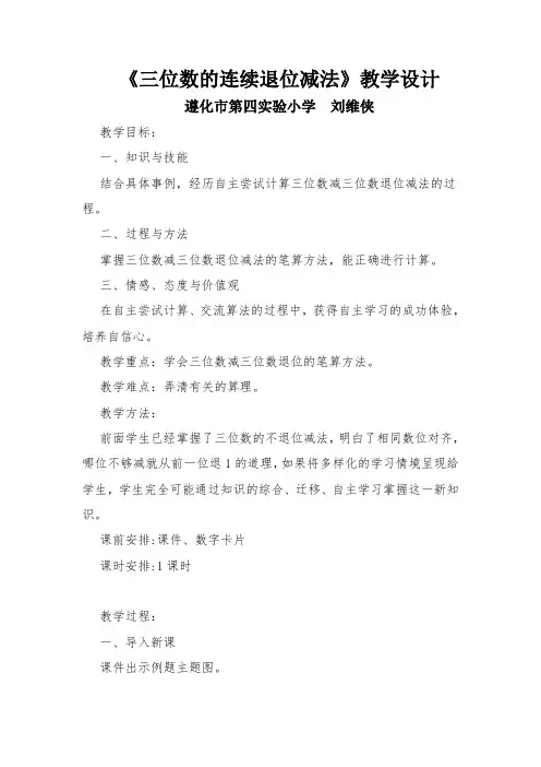 二年级下册数学教案- 6.2.3 三位数的连续退位减法｜冀教版(2014秋)