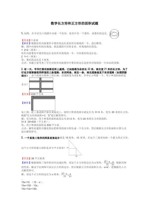 数学长方形和正方形的面积试题
