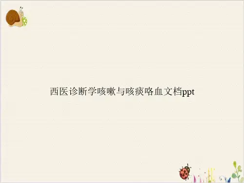 西医诊断学咳嗽与咳痰咯血PPT.