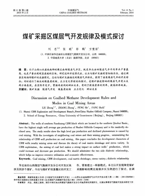 煤矿采掘区煤层气开发规律及模式探讨