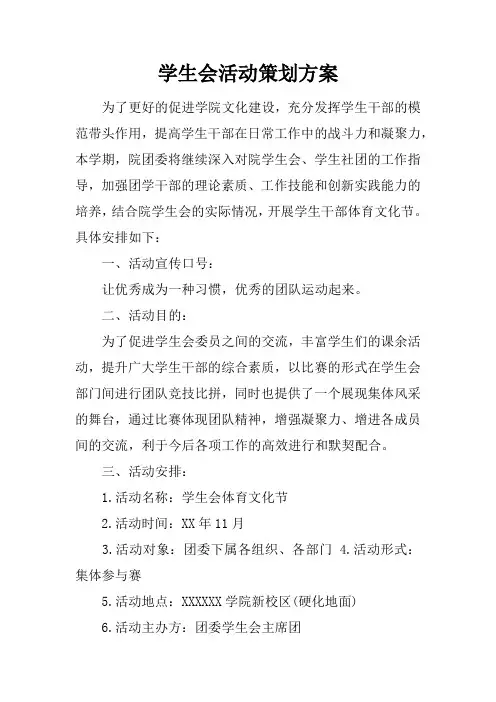 学生会活动策划方案