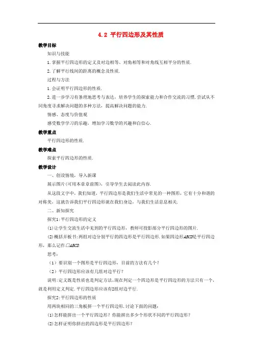浙教版八年级数学下册平行四边形及其性质教案