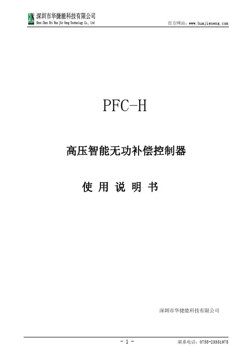 高压无功补偿控制器-PFC-H说明书