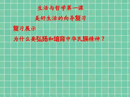 人教版必修四生活与哲学第一课美好生活的向导复习