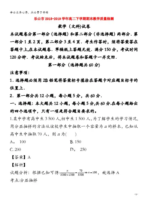 四川省乐山市2018-2019学年高二数学下学期期末考试试题 文(含解析)